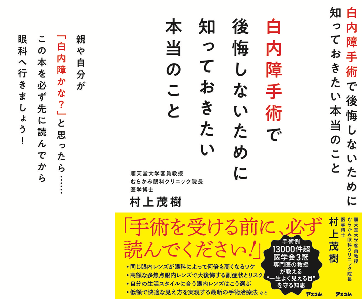 「白内障手術で後悔しないために知っておきたい本当のこと」のイメージ