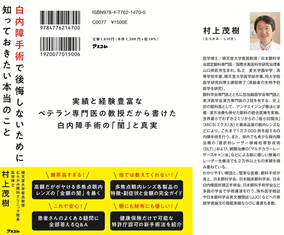 「白内障手術で後悔しないために知っておきたい本当のこと」のイメージ