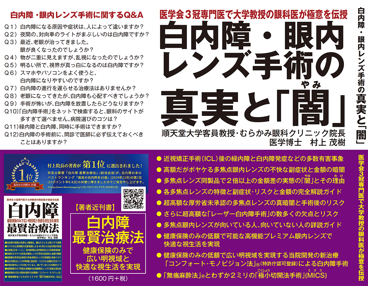 白内障・眼内レンズ手術の真実と｢闇｣ 2025年のイメージ