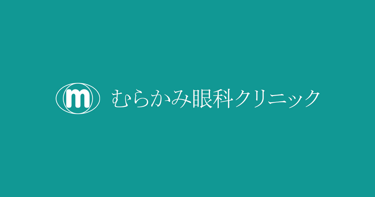 医療法人湘悠会（むらかみ眼科クリニック）